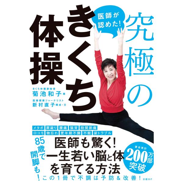 医師が認めた! 究極のきくち体操(中古品)