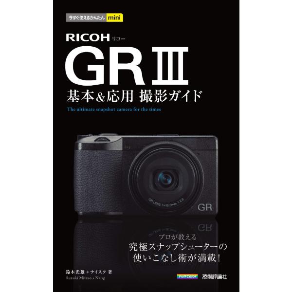 今すぐ使えるかんたんmini RICOH GR III 基本＆応用撮影ガイド(中古品)