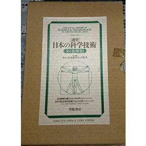 通史日本の科学技術(中古品)の商品画像