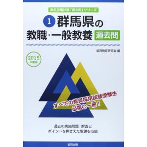 群馬県の教職・一般教養過去問 2015年度版 (...の商品画像