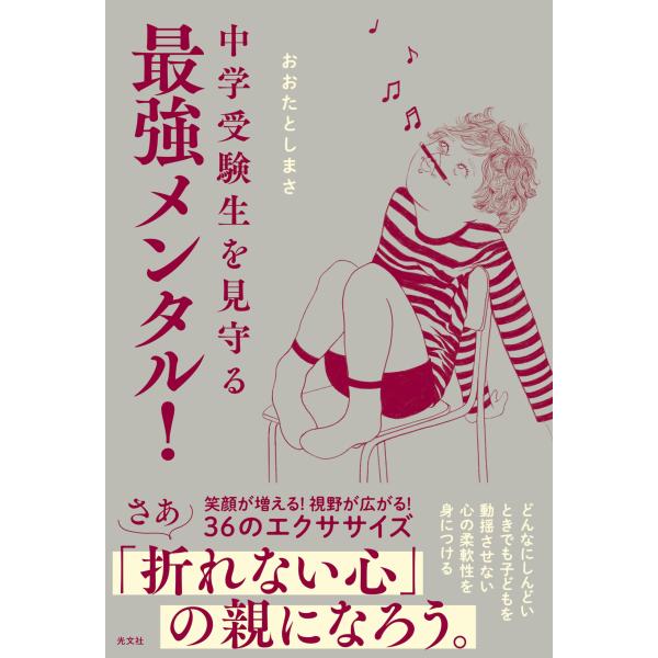 中学受験生を見守る最強メンタル！(中古品)