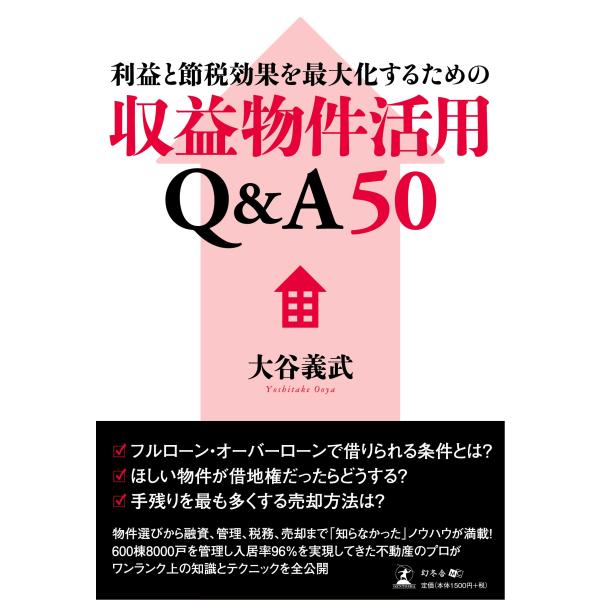 利益と節税効果を最大化するための収益物件活用Q&amp;A50(中古品)