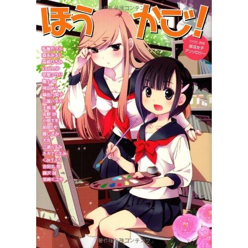 ひらり、別冊 部活女子アンソロジー ほうかご!(中古品)