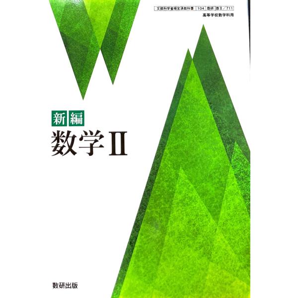 [数II 711] 新編 数学II 高校教科書 数学科 数研出版(中古品)