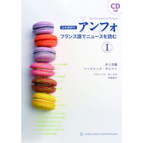 〈日本語訳付〉アンフォ フランス語でニュースを読む I (CD付)(中古品)