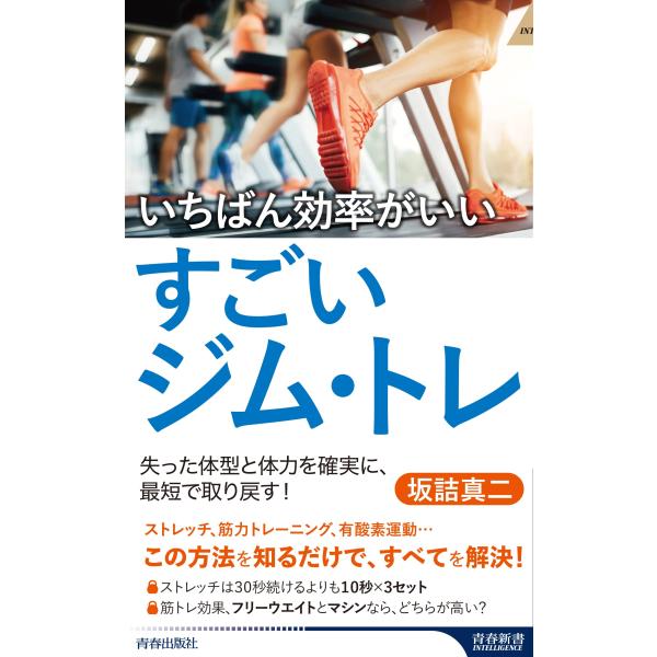 いちばん効率がいいすごいジム・トレ (青春新書インテリジェンス PI 651)(中古品)
