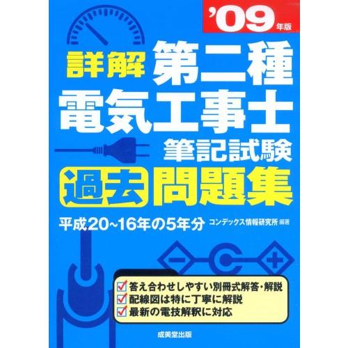 詳解第二種電気工事士筆記試験過去問題集 ’09年版(中古品)