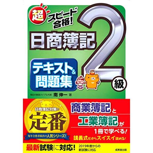 超スピード合格!日商簿記2級 テキスト&amp;問題集(中古品)
