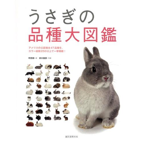 うさぎの品種大図鑑(中古品)