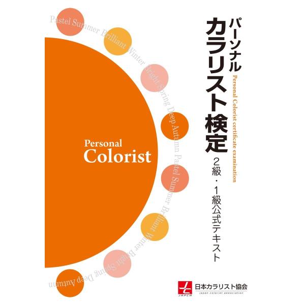パーソナルカラリスト検定2級・1級公式テキスト(中古品)