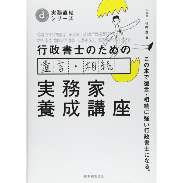 行政書士のための 遺言・相続 実務家養成講座 (実務直結シリーズ)(中古品)