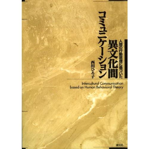 人間の行動原理に基づいた異文化間コミュニケーション POD版(中古品)