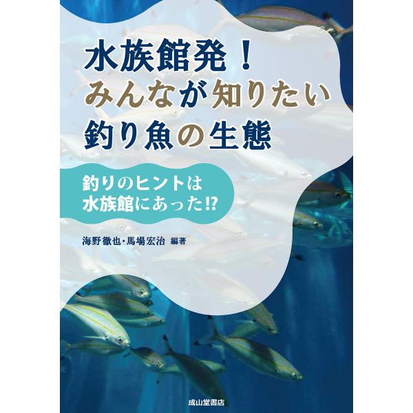 水族館発！ みんなが知りたい釣り魚の生態 ?釣りのヒントは水族館にあった(中古品)