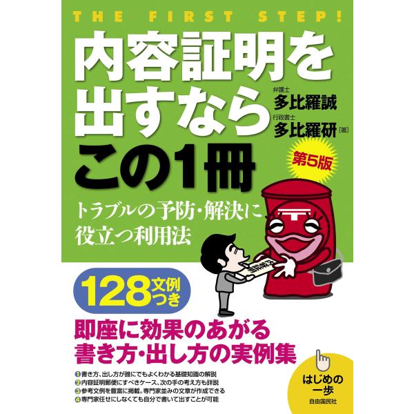 内容証明を出すならこの1冊(第5版) (はじめの一歩)(中古品)