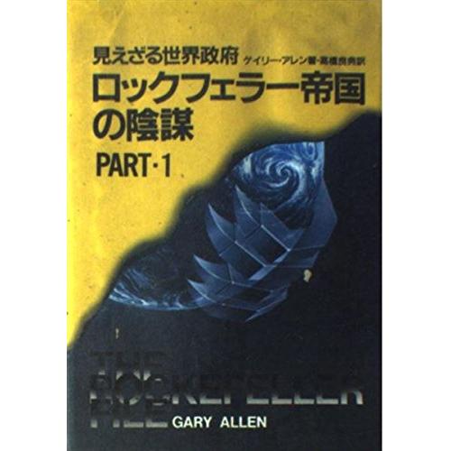 ロックフェラー帝国の陰謀 見えざる世界政府 (〔Part 1〕)(中古品)