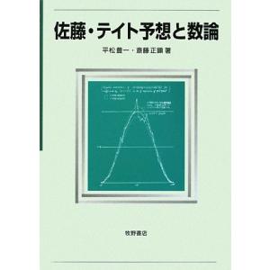 佐藤・テイト予想と数論(中古品)