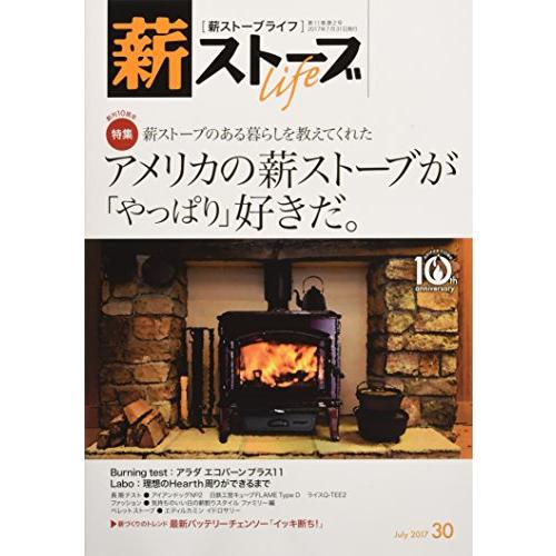 薪ストーブライフ 30(July 2017) 特集 薪ストーブのある暮らしを教えてくれ(中古品)
