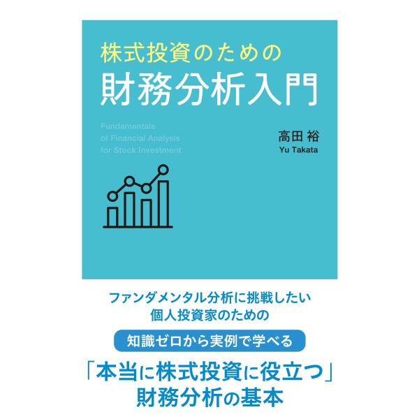 株式投資のための財務分析入門(中古品)