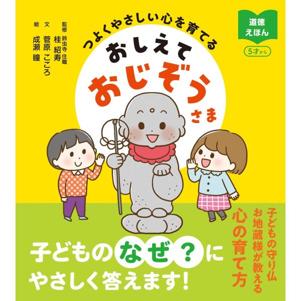 つよくやさしい心を育てる おしえておじぞうさま (道徳えほん)(中古品)