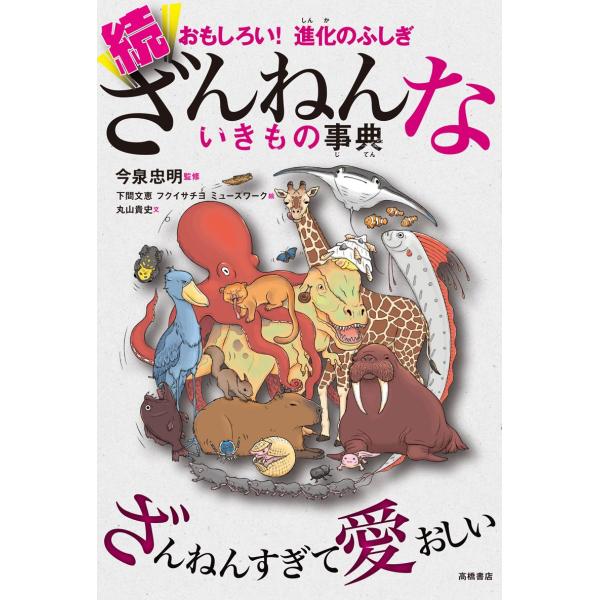おもしろい! 進化のふしぎ 続ざんねんないきもの事典(中古品)