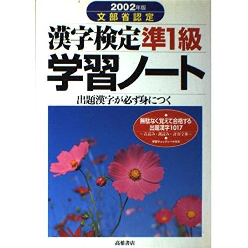 漢字検定準1級学習ノート 2003年版 文部科学省認定(中古品)
