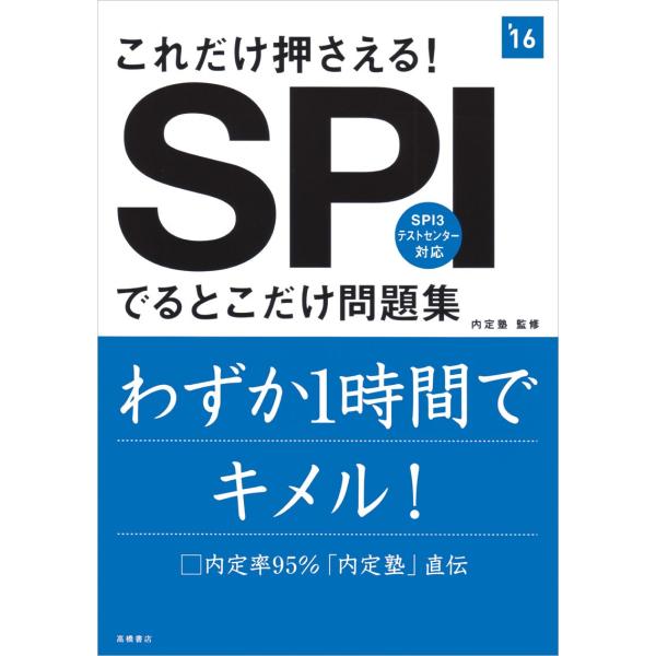 これだけ押さえる!SPIでるとこだけ問題集 2016年度 (高橋の就職シリーズ)(中古品)