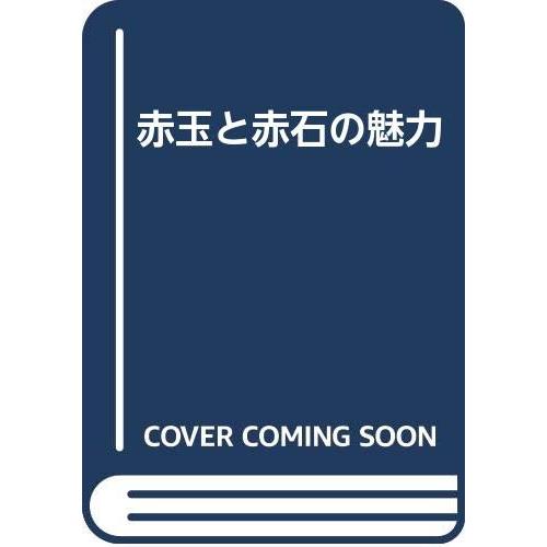 赤玉と赤石の魅力(中古品)