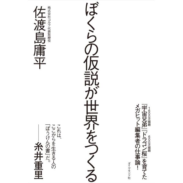 ぼくらの仮説が世界をつくる(中古品)