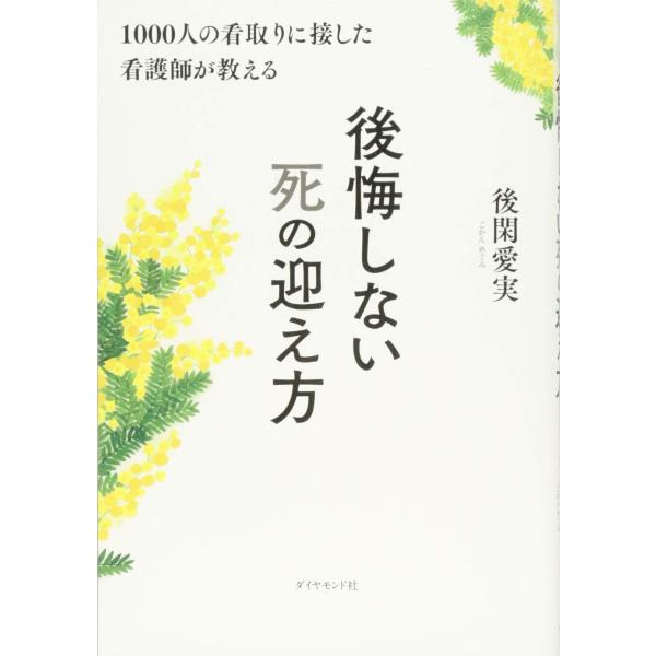 1000人の看取りに接した看護師が教える 後悔しない死の迎え方(中古品)