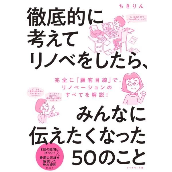 徹底的に考えてリノベをしたら、みんなに伝えたくなった50のこと(中古品)
