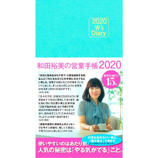 2020 W's Diary 和田裕美の営業手帳2020(ブルー)(中古品)