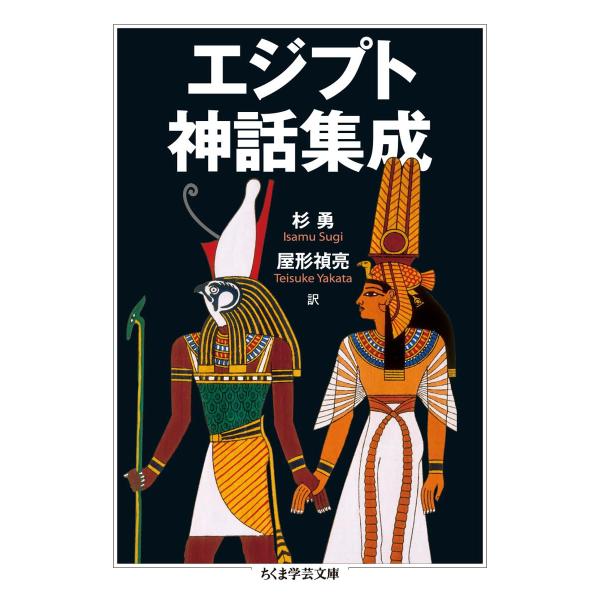 エジプト神話集成 (ちくま学芸文庫 シ 35-2)(中古品)