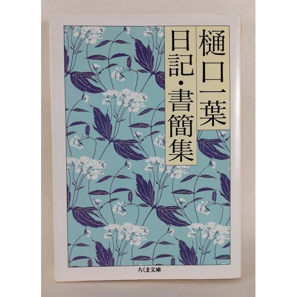 樋口一葉日記・書簡集 (ちくま文庫 ひ 10-3)(中古品)