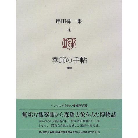 串田孫一集 4(中古品)