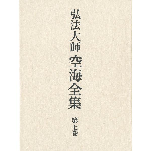 弘法大師空海全集 第7巻(中古品)