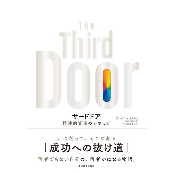 サードドア 精神的資産のふやし方(中古品)