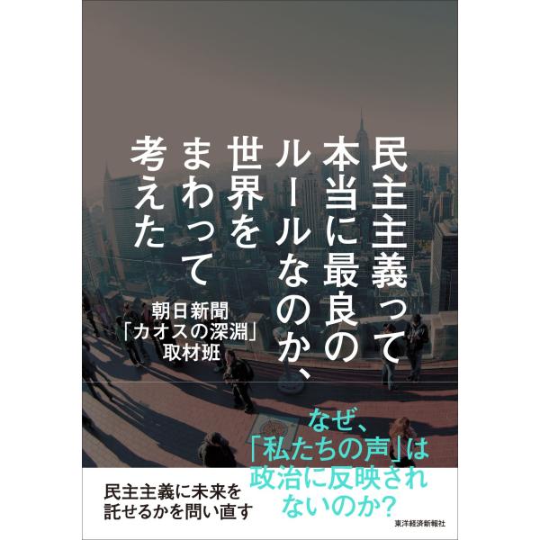 民主主義って本当に最良のルールなのか、世界をまわって考えた(中古品)