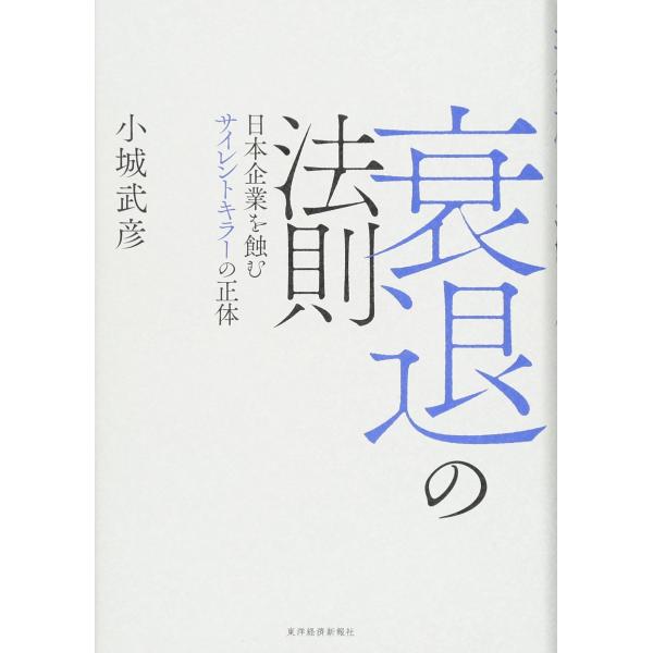 衰退の法則(中古品)