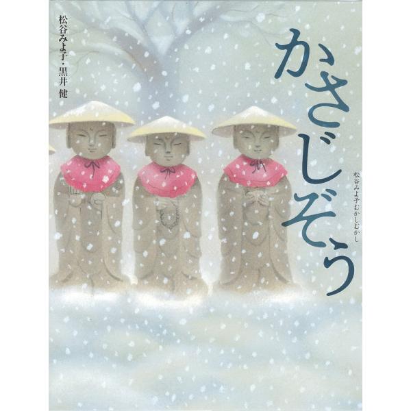 かさじぞう (松谷みよ子むかしむかし)(中古品)