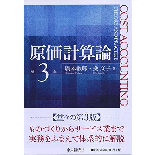 原価計算論〔第3版〕(中古品)