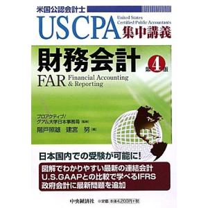財務会計 第4版 米国公認会計士 (USCPA集中講義)(中古品)
