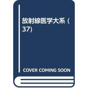 放射線医学大系 第37巻 インビトロ核医学総論(...の商品画像