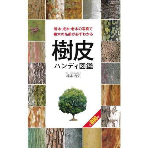 樹皮ハンディ図鑑(中古品)