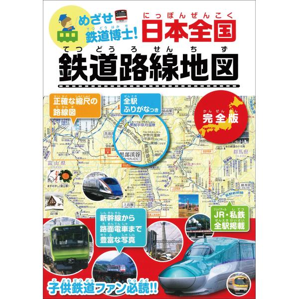 めざせ鉄道博士! 日本全国 鉄道路線地図(中古品)