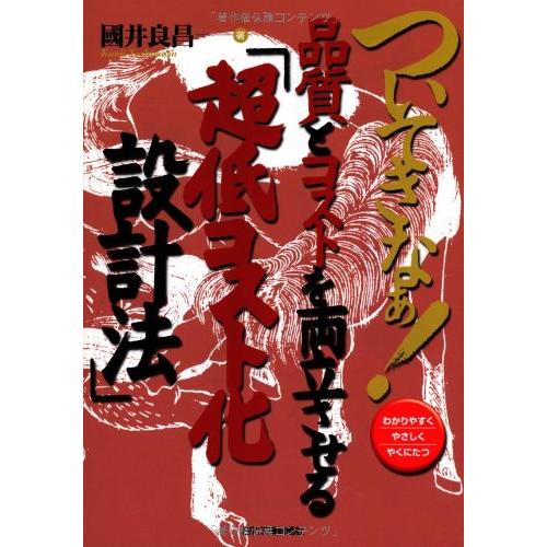 ついてきなぁ! 品質とコストを両立させる「超低コスト化設計法」(中古品)