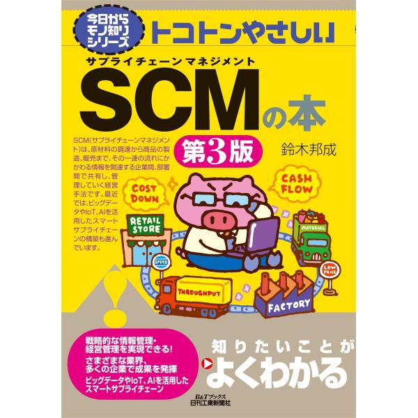今日からモノ知りシリーズ トコトンやさしいSCMの本(第3版) (B&amp;Tブックス (中古品)