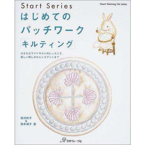 はじめてのパッチワーク「キルティング」 小さなホワイトキルトのレッスン(中古品)