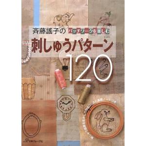 斉藤謠子の刺しゅうパターン１２０(中古品)