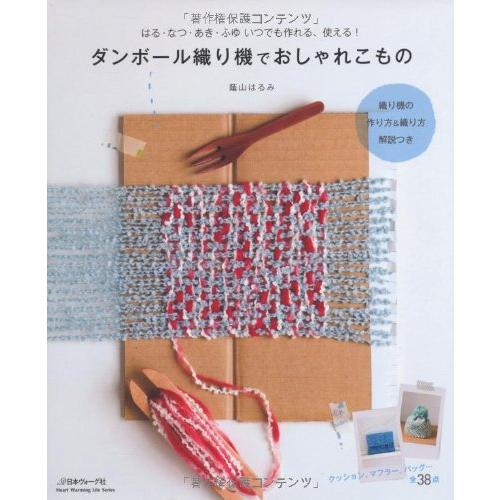 ダンボール織り機でおしゃれこもの はる・なつ・あき・ふゆ いつでも作れる(中古品)