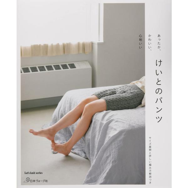 あったか、かわいい、心地いい けいとのパンツ (Let's knit series)(中古品)